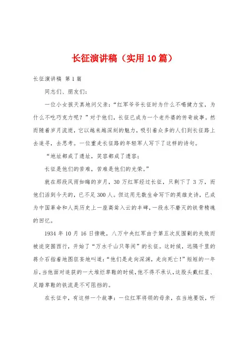长征演讲稿(实用10篇)
