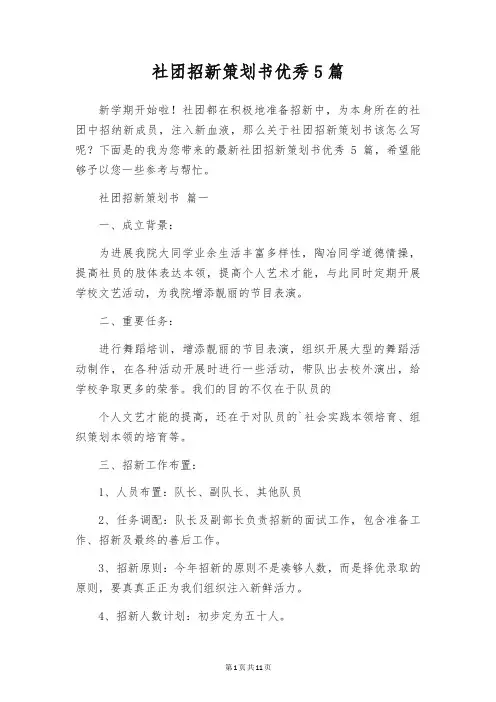社团招新策划书优秀5篇