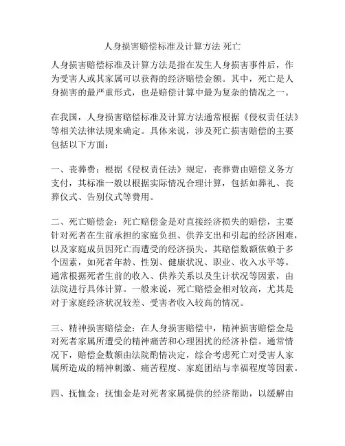 人身损害赔偿标准及计算方法 死亡