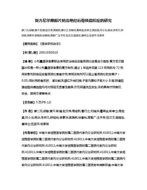 复方尼尔雌醇片防治绝经后骨质疏松症的研究