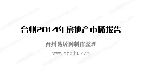 台州2014年房地产市场报告