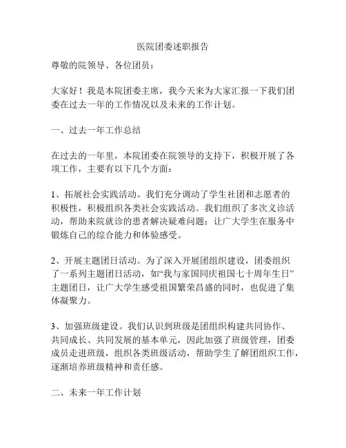 医院团委述职报告