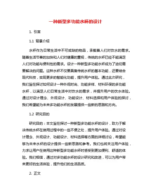 一种新型多功能水杯的设计
