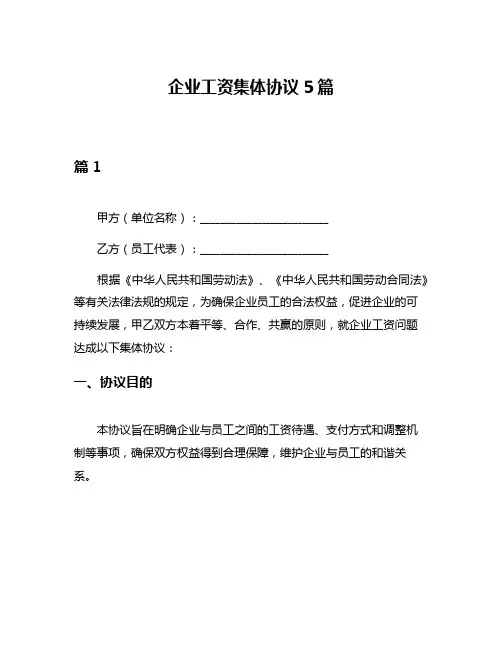 企业工资集体协议5篇
