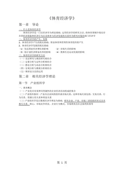 体育经济学(重点)共23页word资料