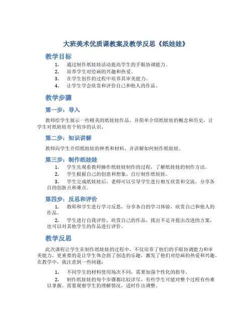 大班美术优质课教案及教学反思《纸娃娃》