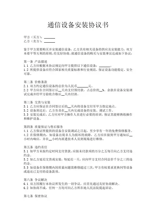 通信设备安装协议书