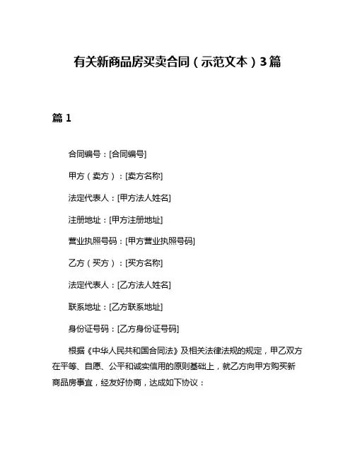 有关新商品房买卖合同(示范文本)3篇