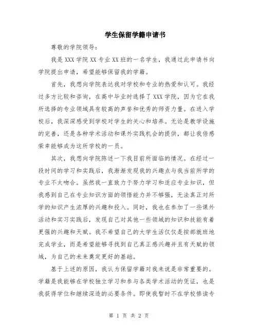 学生保留学籍申请书