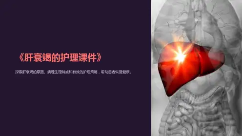 《肝衰竭的护理课件》