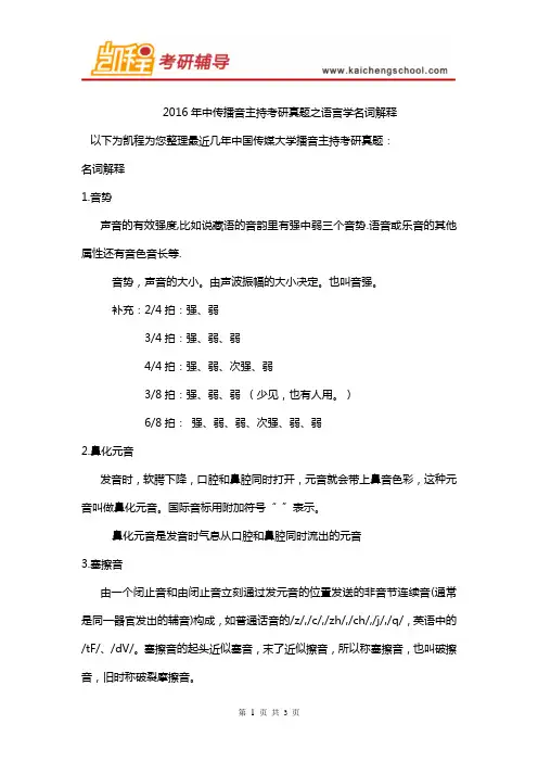 2016年中传播音主持考研真题之语言学名次解释