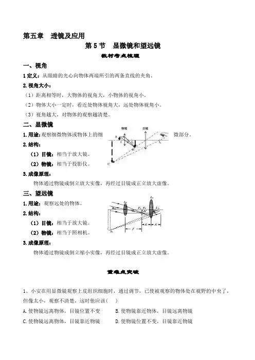 人教版八年级物理上册教材解读与重难点突破5.5显微镜和望远镜-【课堂笔记】同步练习(附答案)