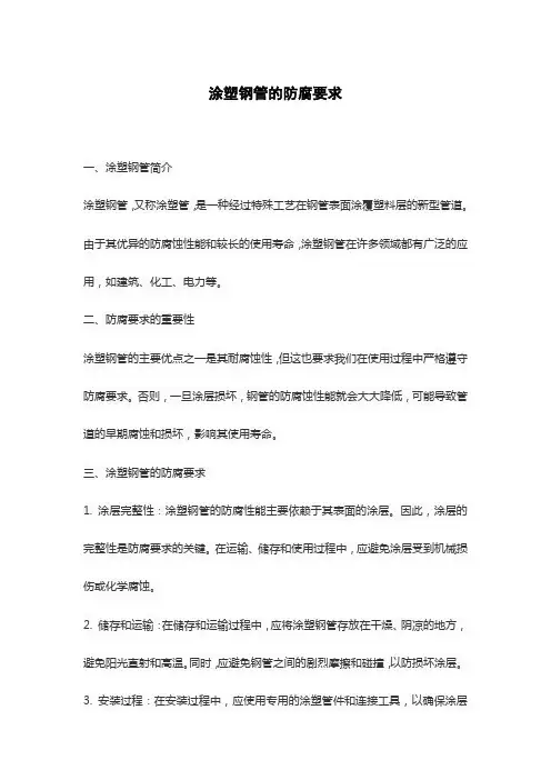 涂塑钢管的防腐要求