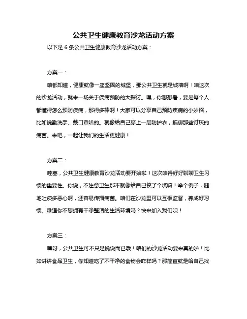 公共卫生健康教育沙龙活动方案