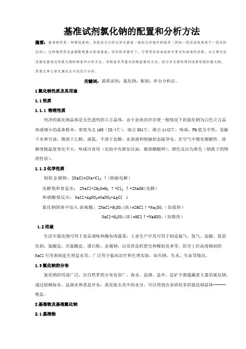 基准试剂氯化钠的配置和分析方法