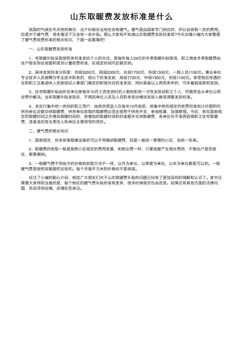山东取暖费发放标准是什么