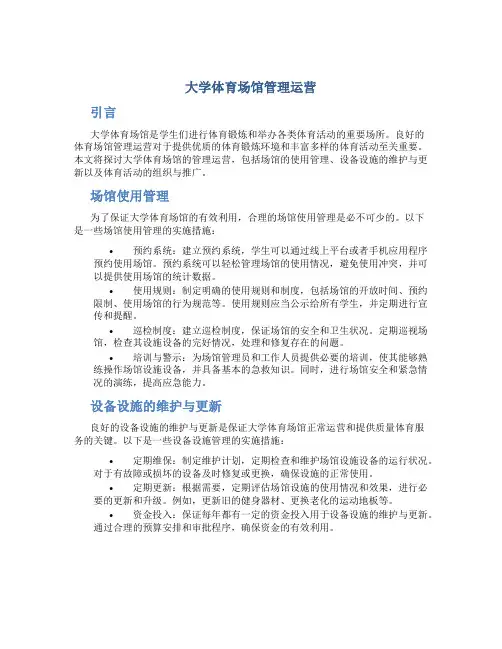大学体育场馆管理运营