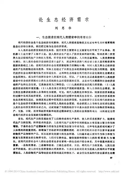 论生态经济需求[1]