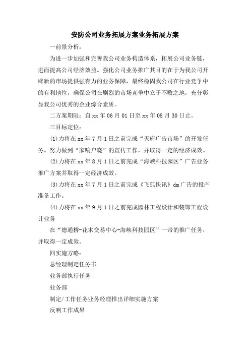 安防公司业务拓展方案业务拓展方案