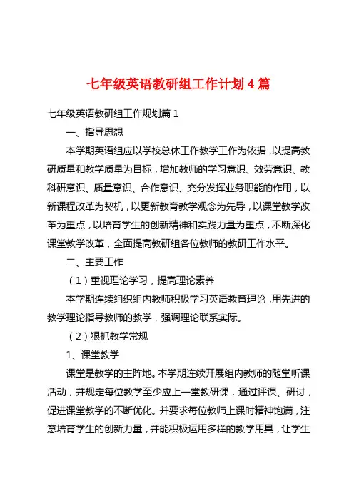 七年级英语教研组工作计划4篇