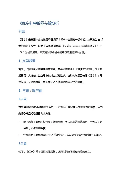 《《红字》中的罪与赎分析》