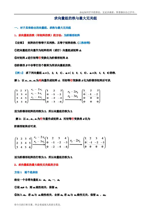 求向量组的秩与极大无关组(修改整理)