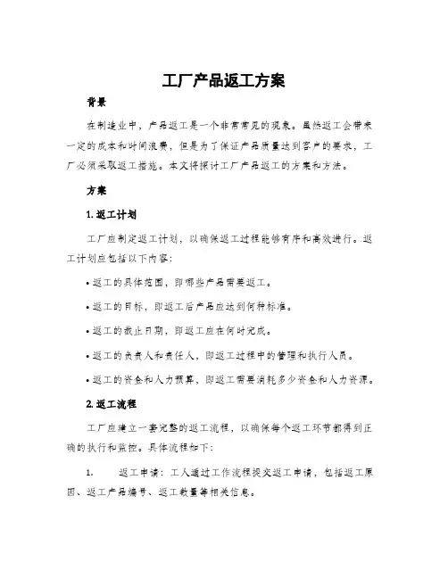 工厂产品返工方案