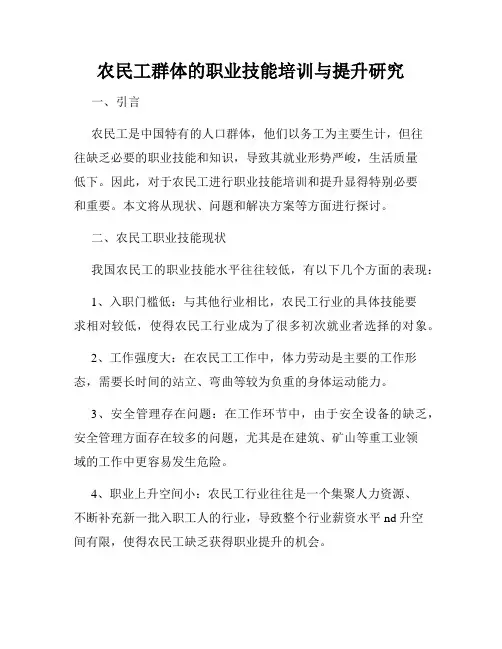 农民工群体的职业技能培训与提升研究