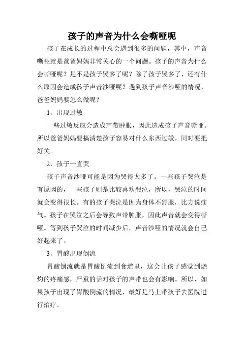 孩子的声音为什么会嘶哑呢