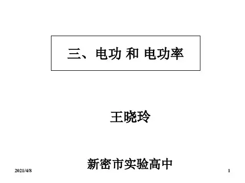 高二物理电功电功率课件(中学课件201910)