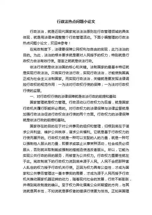 行政法热点问题小论文