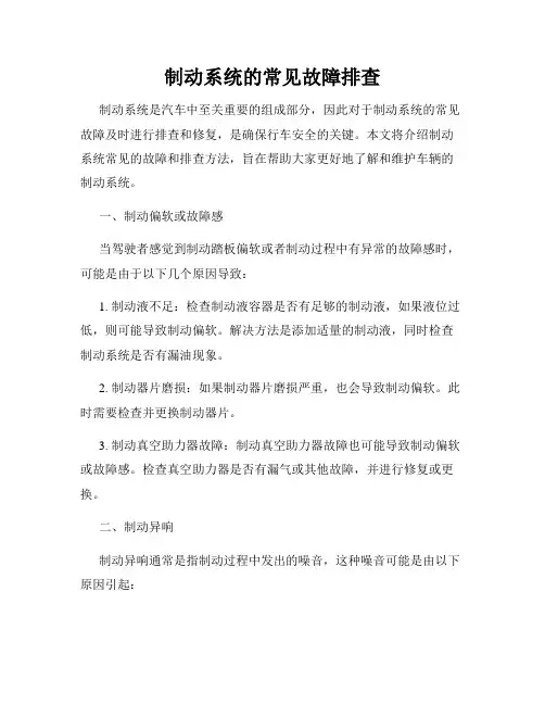 制动系统的常见故障排查