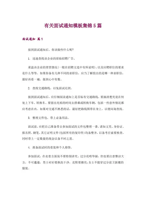 有关面试通知模板集锦5篇