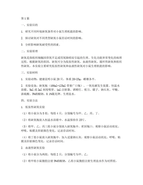 小鼠环境缺氧实验报告(3篇)