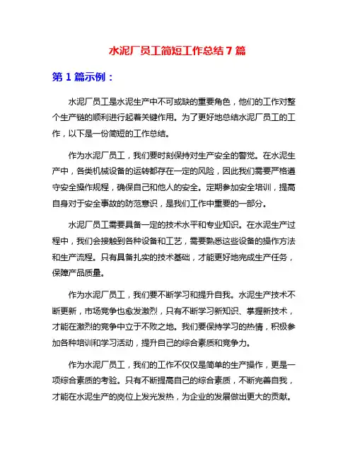 水泥厂员工简短工作总结7篇