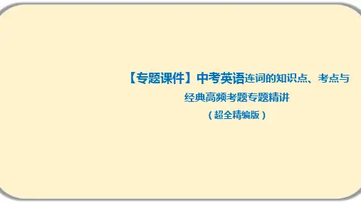 连词 中考英语语法专题复习PPT下载