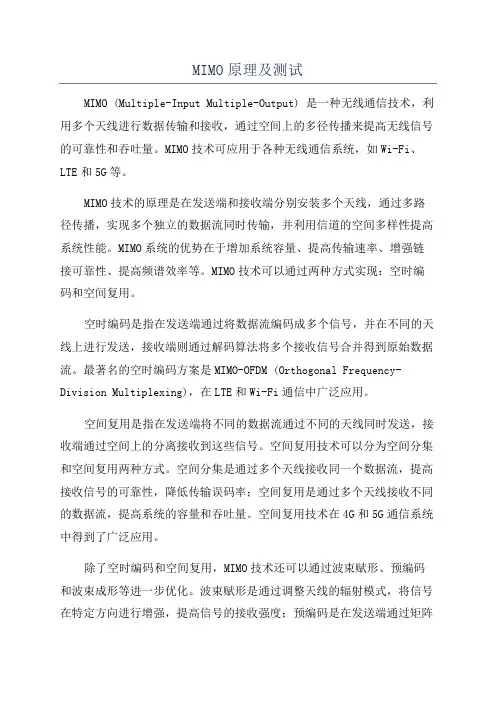 MIMO原理及测试
