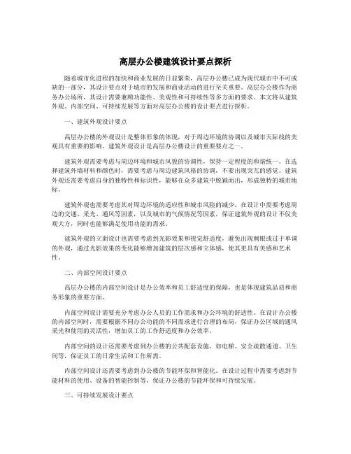 高层办公楼建筑设计要点探析