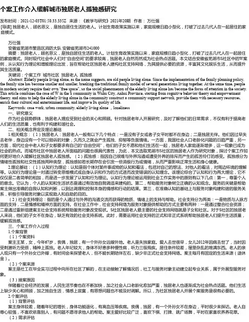 个案工作介入缓解城市独居老人孤独感研究
