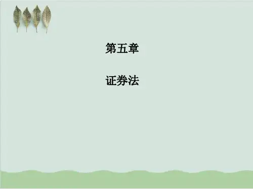 证券法基础知识培训PPT课件(47页)
