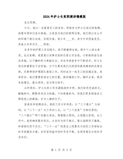 2024年护士长竞职演讲稿模版（3篇）