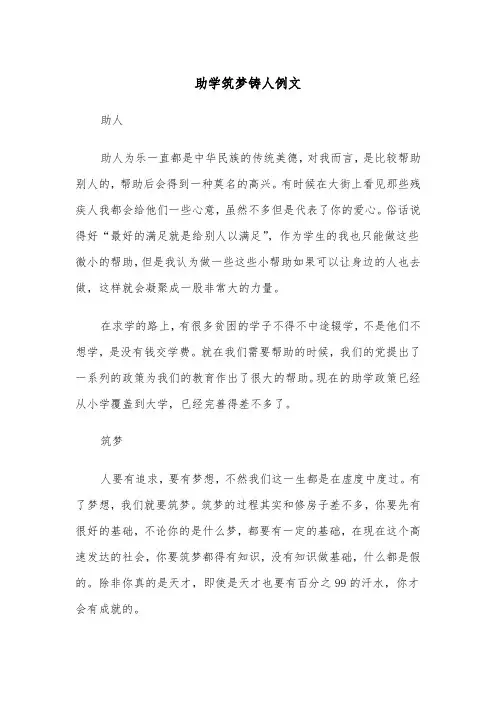 助学筑梦铸人例文（2篇）