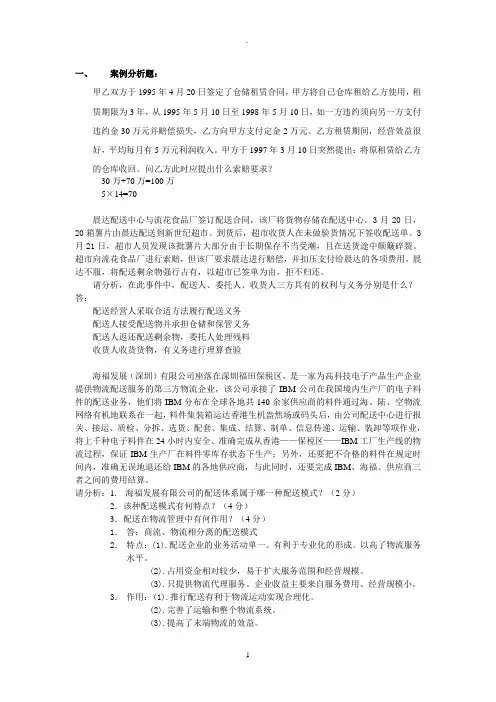 仓储与配送管理案例分析题