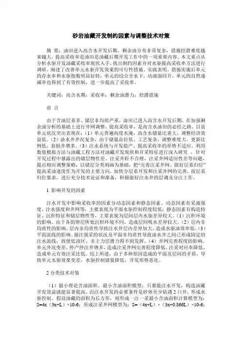 砂岩油藏开发制约因素与调整技术对策