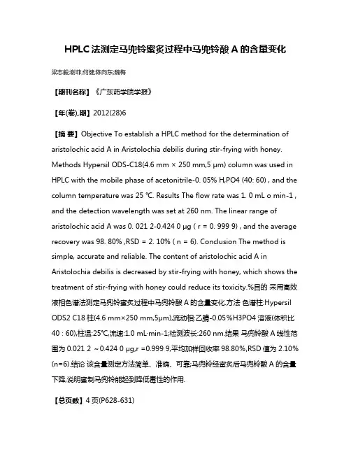 HPLC法测定马兜铃蜜炙过程中马兜铃酸A的含量变化