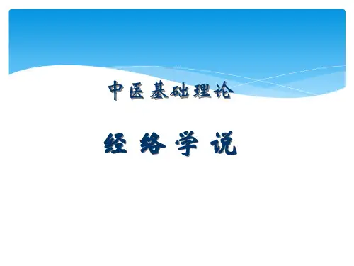 中医学基础经络