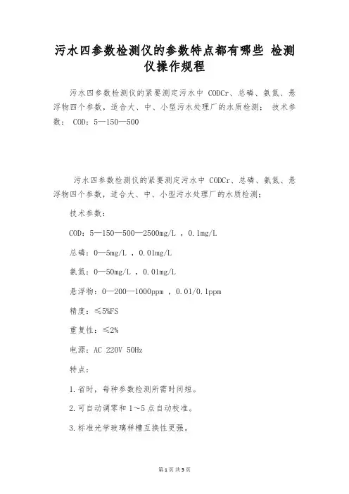 污水四参数检测仪的参数特点都有哪些 检测仪操作规程