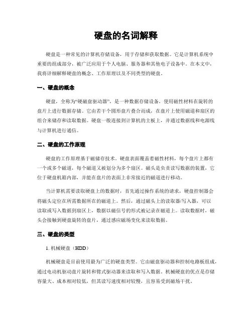 硬盘的名词解释