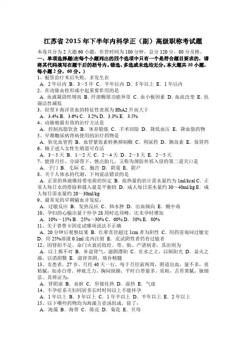 江苏省2015年下半年内科学正(副)高级职称考试题
