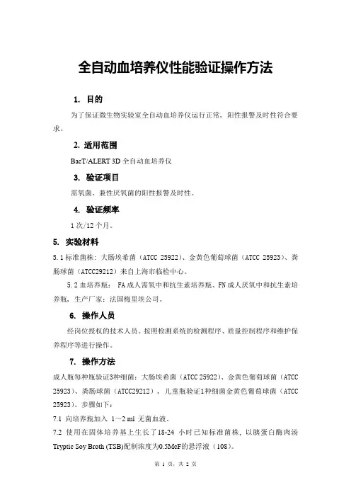 龙华医院全自动血培养仪实验标准操作规程